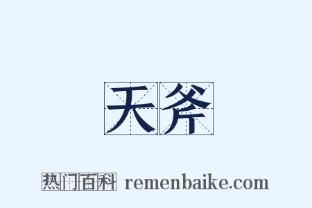 天斧是什么意思的图片